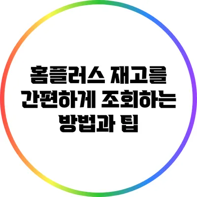홈플러스 재고를 간편하게 조회하는 방법과 팁
