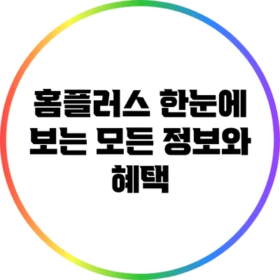 홈플러스: 한눈에 보는 모든 정보와 혜택