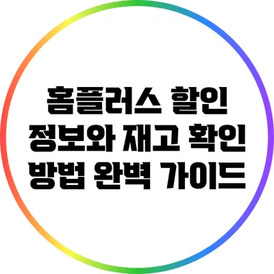홈플러스 할인 정보와 재고 확인 방법 완벽 가이드