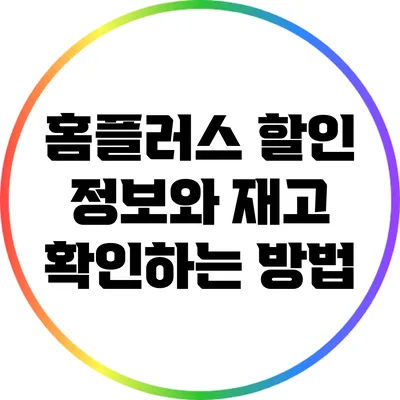 홈플러스 할인 정보와 재고 확인하는 방법