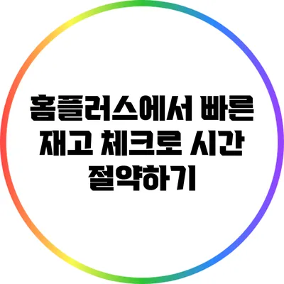 홈플러스에서 빠른 재고 체크로 시간 절약하기