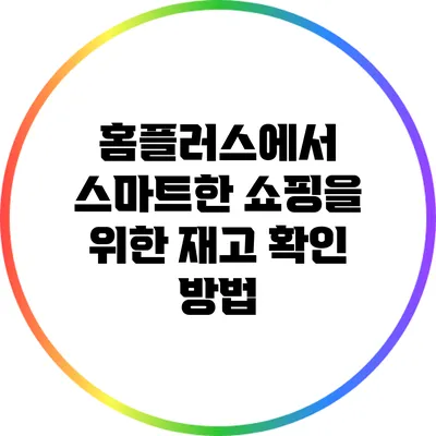 홈플러스에서 스마트한 쇼핑을 위한 재고 확인 방법