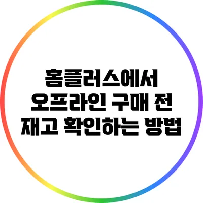 홈플러스에서 오프라인 구매 전 재고 확인하는 방법