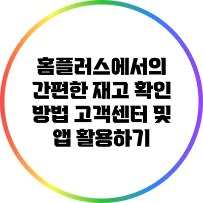 홈플러스에서의 간편한 재고 확인 방법: 고객센터 및 앱 활용하기