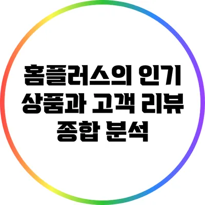 홈플러스의 인기 상품과 고객 리뷰 종합 분석