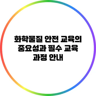 화학물질 안전 교육의 중요성과 필수 교육 과정 안내