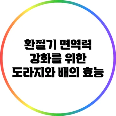 환절기 면역력 강화를 위한 도라지와 배의 효능