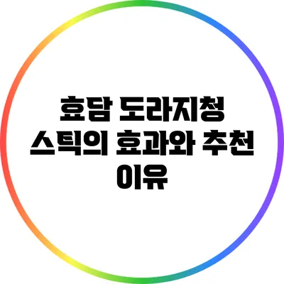 효담 도라지청 스틱의 효과와 추천 이유