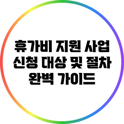 휴가비 지원 사업: 신청 대상 및 절차 완벽 가이드