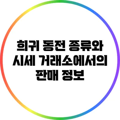 희귀 동전 종류와 시세: 거래소에서의 판매 정보