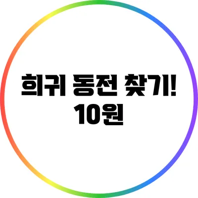희귀 동전 찾기! 10원