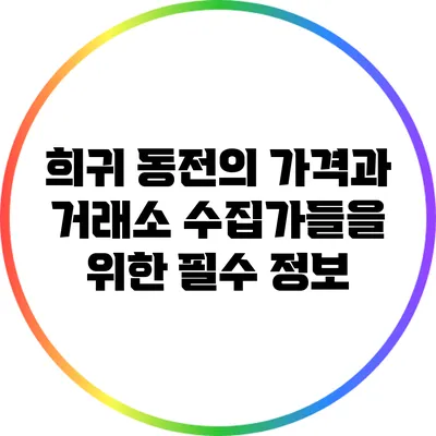 희귀 동전의 가격과 거래소: 수집가들을 위한 필수 정보