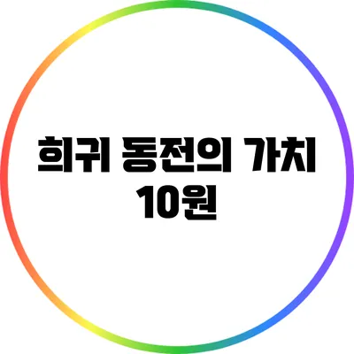 희귀 동전의 가치: 10원