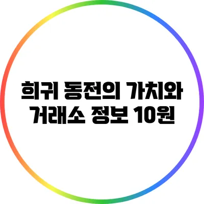 희귀 동전의 가치와 거래소 정보: 10원