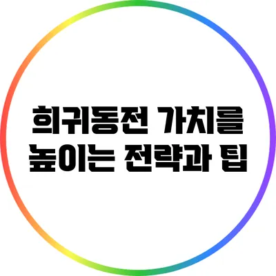 희귀동전 가치를 높이는 전략과 팁
