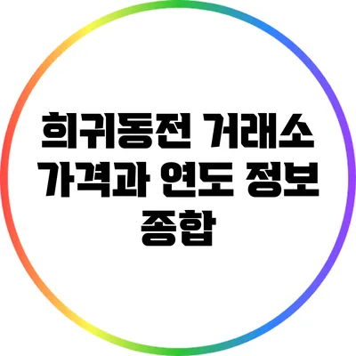 희귀동전 거래소: 가격과 연도 정보 종합