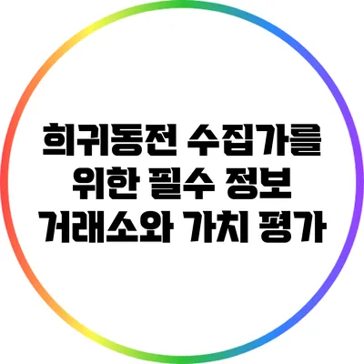 희귀동전 수집가를 위한 필수 정보: 거래소와 가치 평가