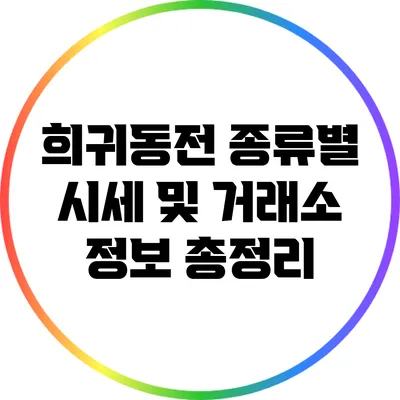 희귀동전: 종류별 시세 및 거래소 정보 총정리