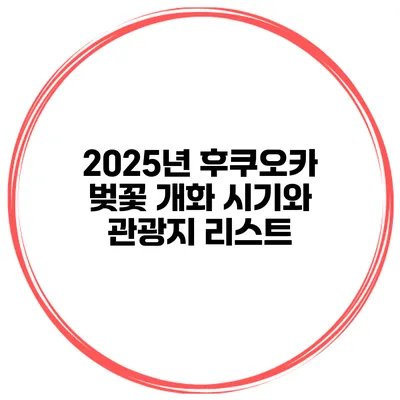 2025년 후쿠오카 벚꽃 개화 시기와 관광지 리스트