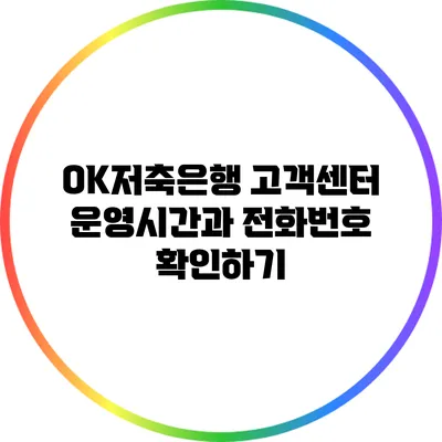 OK저축은행 고객센터 운영시간과 전화번호 확인하기