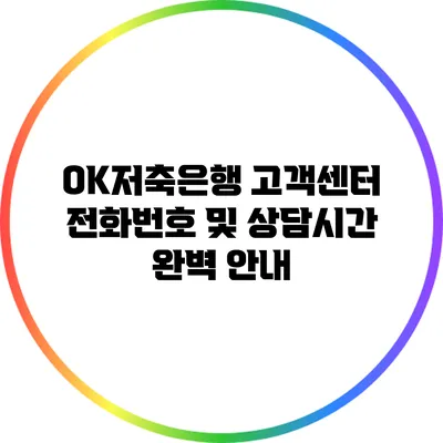 OK저축은행 고객센터 전화번호 및 상담시간 완벽 안내