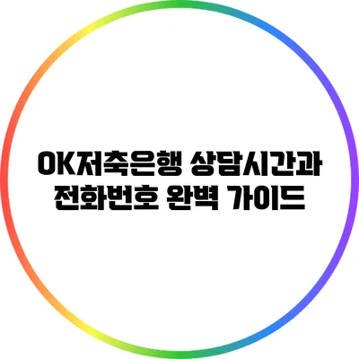 OK저축은행 상담시간과 전화번호 완벽 가이드