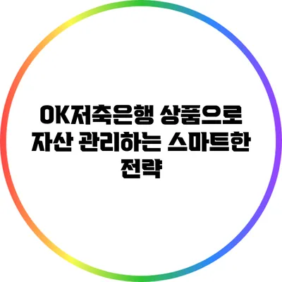 OK저축은행 상품으로 자산 관리하는 스마트한 전략