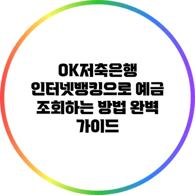 OK저축은행 인터넷뱅킹으로 예금 조회하는 방법 완벽 가이드