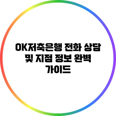 OK저축은행 전화 상담 및 지점 정보 완벽 가이드