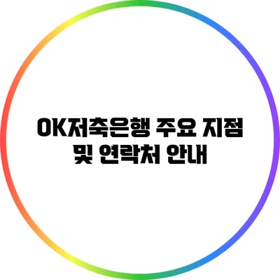 OK저축은행 주요 지점 및 연락처 안내