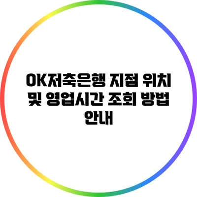 OK저축은행 지점 위치 및 영업시간 조회 방법 안내