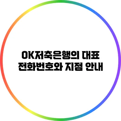 OK저축은행의 대표 전화번호와 지점 안내