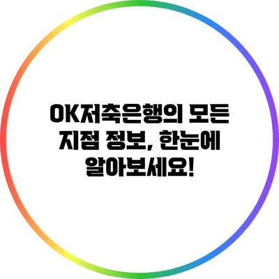 OK저축은행의 모든 지점 정보, 한눈에 알아보세요!