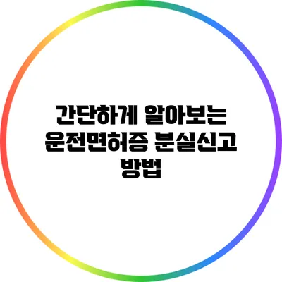 간단하게 알아보는 운전면허증 분실신고 방법