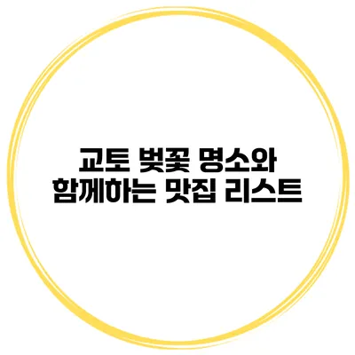 교토 벚꽃 명소와 함께하는 맛집 리스트