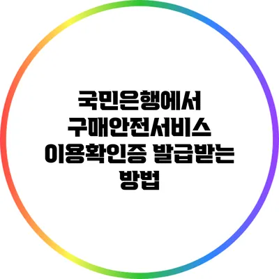 국민은행에서 구매안전서비스 이용확인증 발급받는 방법