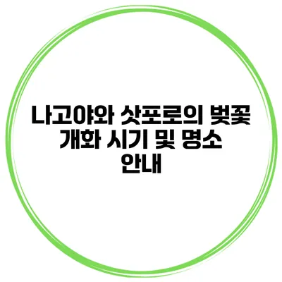 나고야와 삿포로의 벚꽃 개화 시기 및 명소 안내
