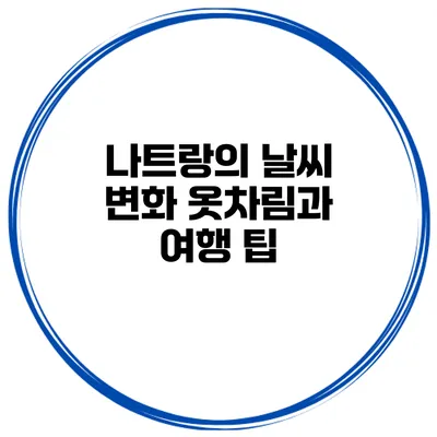 나트랑의 날씨 변화 옷차림과 여행 팁