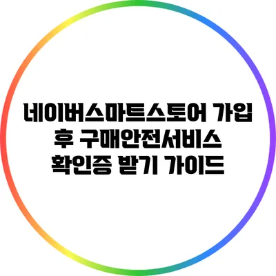 네이버스마트스토어 가입 후 구매안전서비스 확인증 받기 가이드
