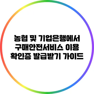 농협 및 기업은행에서 구매안전서비스 이용 확인증 발급받기 가이드