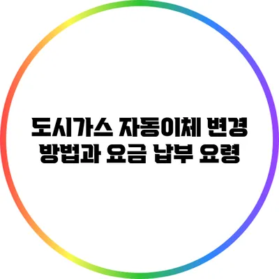 도시가스 자동이체 변경 방법과 요금 납부 요령