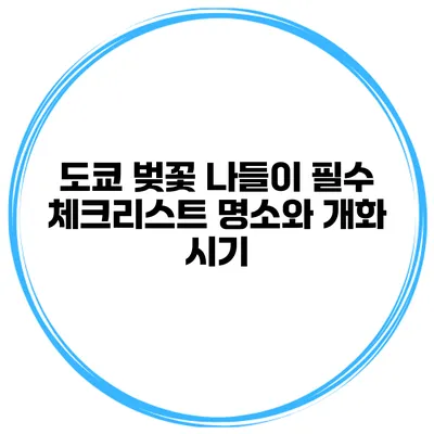 도쿄 벚꽃 나들이 필수 체크리스트 명소와 개화 시기