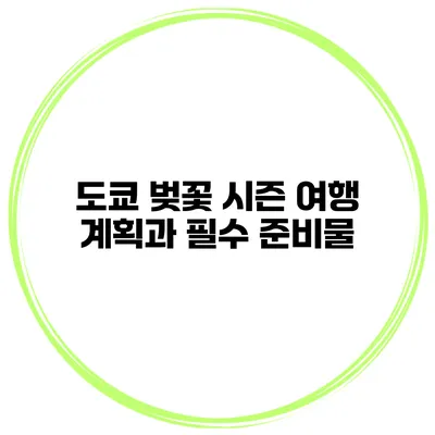 도쿄 벚꽃 시즌 여행 계획과 필수 준비물
