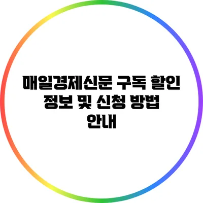 매일경제신문 구독 할인 정보 및 신청 방법 안내