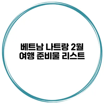 베트남 나트랑 2월 여행 준비물 리스트