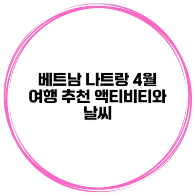 베트남 나트랑 4월 여행 추천 액티비티와 날씨