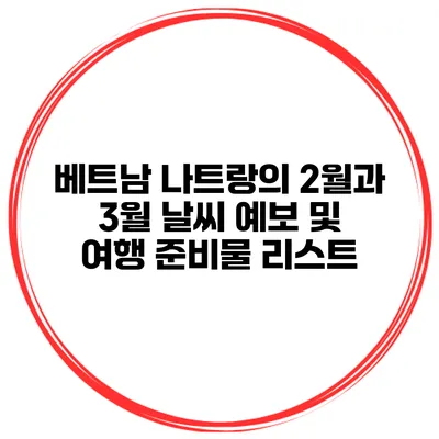 베트남 나트랑의 2월과 3월 날씨 예보 및 여행 준비물 리스트