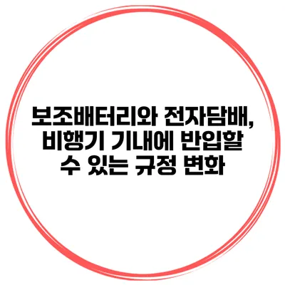 보조배터리와 전자담배, 비행기 기내에 반입할 수 있는 규정 변화