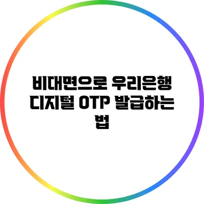 비대면으로 우리은행 디지털 OTP 발급하는 법