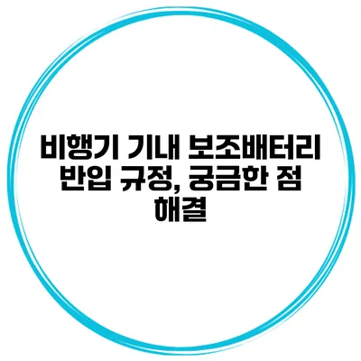 비행기 기내 보조배터리 반입 규정, 궁금한 점 해결